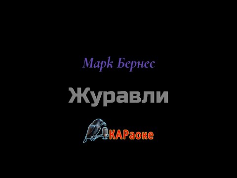 Видео: Караоке / Журавли - Марк Бернес