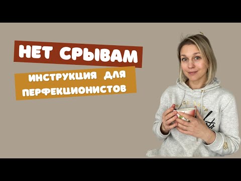 Видео: Как перестать все контролировать и наладить отношения с едой.