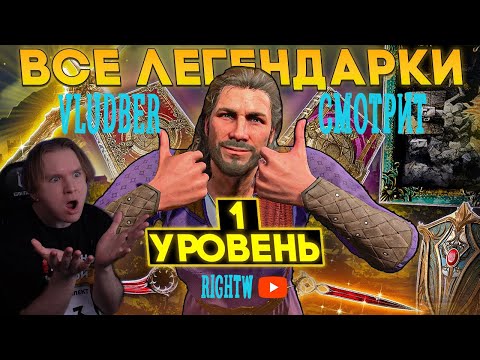 Видео: Владбер смотрит собрать все леги Baldur's Gate 3 на 1 лвл