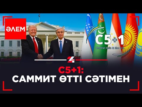 Видео: С5+1: Саммит өтті сәтімен