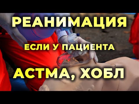 Видео: Реанимация пациента с астмой или ХОБЛ. #ПроСМП