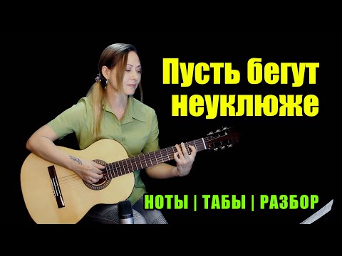 Видео: Из м/ф Чебурашка - День Рождения (Пусть бегут неуклюже) | Fingerstyle | Ноты Табы Разбор