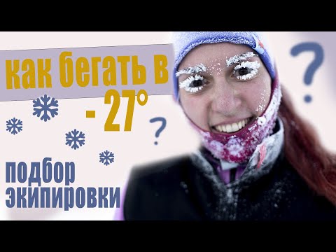 Видео: КАК бегать ЗИМОЙ 🥶? В чём выйти на пробежку? Подбор зимней экипировки!