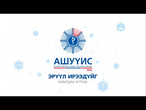 Видео: "ЭРҮҮЛ МЭНДИЙН НИЙГМИЙН АЖИЛТАН" мэргэжил танилцуулах подкаст