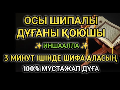 Видео: ИНШААЛЛА, ОСЫ 100% ШИФАЛЫ ДҰҒА СЕНІ САУЫҚТЫРАДЫ 🤲ТЕК 3 МИНУТ — ЖАНЫҢ МЕН ДЕНЕҢ ЕМДЕЛЕДІ 💖
