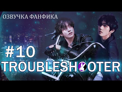 Видео: Troubleshooter 10. Вигуки/Vkook. Озвучка фанфика.