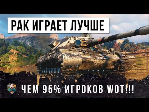 Видео: РАК ИГРАЕТ ЛУЧШЕ ЧЕМ 95% ИГРОКОВ WORLD OF TANKS!