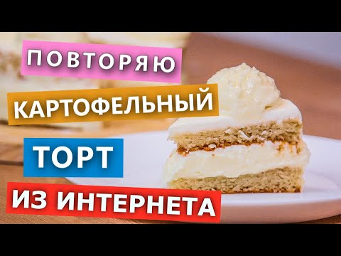 Видео: Проверка рецепта. Максимально странный Картофельный Торт без глютена
