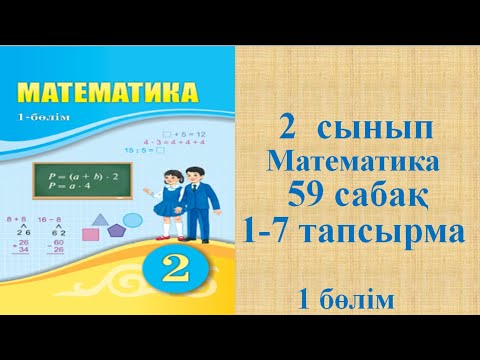 Видео: Математика 2 сынып 59 сабақ