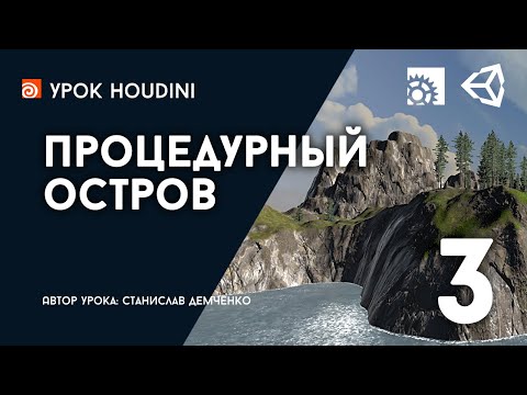 Видео: Урок Houdini и Unity "Процедурный остров" Часть 3