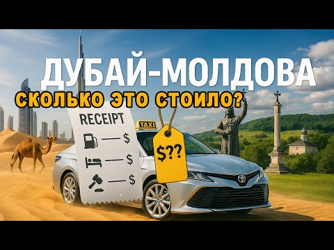 Видео: Проехал полмира на авто: Дубай — Молдова. Считаю все траты!💸
