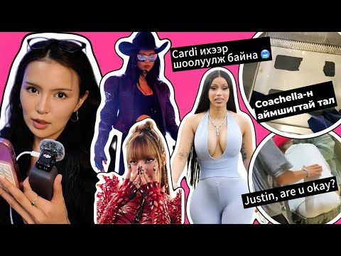 Видео: Coachella-н тухай хамгийн бохир зүйлсээс гоё зүйл хүртэл 🥶