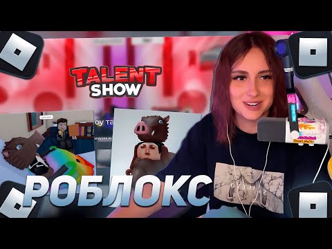 Видео: КСЮША КОБА ИГРАЕТ В РОБЛОКС | ПРОХОДИТ КОНСУЛЬТАЦИЮ И УЧАСТВУЕТ В ШОУ ТАЛАНТОВ