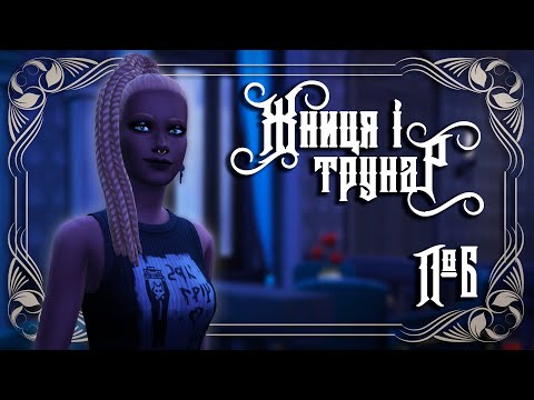 Видео: ПРИВІТ З МИНУЛОГО 🍷 Жниця і Трунар - №6 ⚰️ The Sims 4