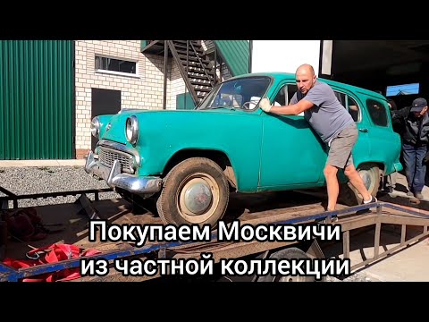 Видео: Едем в Ижевск чтобы купить Москвичи из частной коллекции.