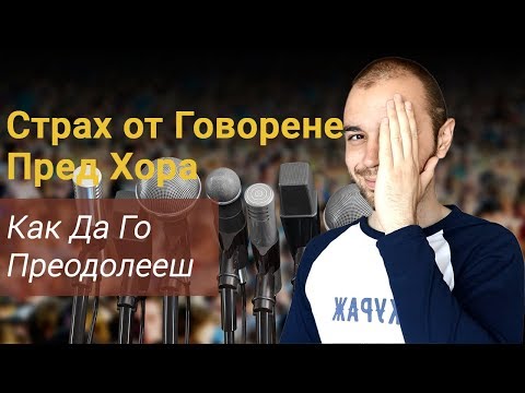 Видео: Страх От Говорене Пред Хора - Как Да Го Преодолееш