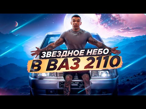 Видео: ТОПОВОЕ ЗВЕЗДНОЕ НЕБО В ВАЗ 2110