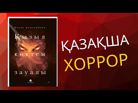 Видео: Қызыл көктем зауалы Ануар Кошкарбаев қазақша хоррор 