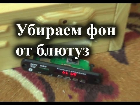 Видео: Как убрать сильный фон от  Bluetooth