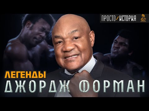 Видео: ДЖОРДЖ ФОРМАН: от Улиц до Легенды — прощание с Великим Чемпионом | Просто.История
