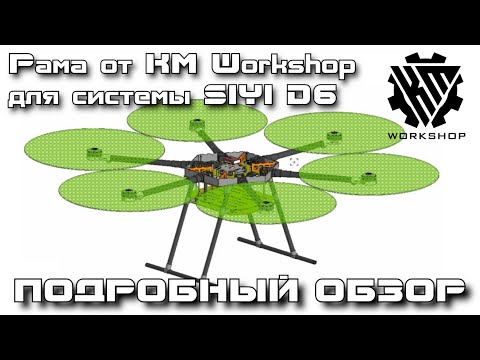 Видео: Обзор рамы от KM Workshop для большого гексакоптера на базе SIYI D6