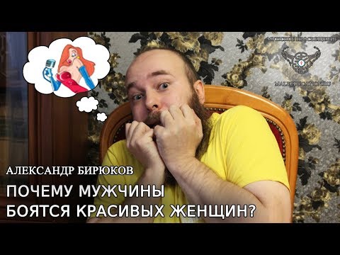 Видео: Почему мужчины боятся красивых женщин?