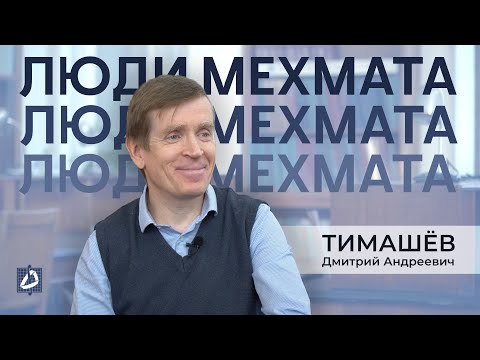 Видео: Тимашёв Дмитрий Андреевич – от абстрактной математики к прикладной | Люди мехмата