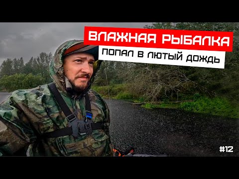 Видео: Влажная рыбалка на реке ЛУГА, промок до нитки!