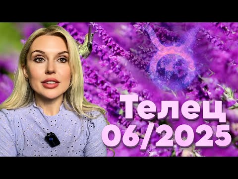Видео: ТЕЛЕЦ - В ПРАВИЛЬНОМ МЕСТЕ В ПРАВИЛЬНЫЙ ЧАС - Гороскоп на ИЮНЬ 2025