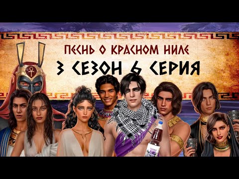 Видео: Песнь о Красном Ниле / 3 СЕЗОН 6 СЕРИЯ/ ОЗВУЧКА