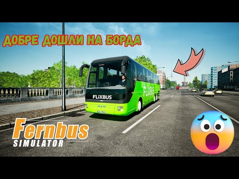 Видео: ЗАПОЧНАХ РАБОТА КАТО ШОФЬОР НА АВТОБУС🚌 (FernBus Simulator) #01