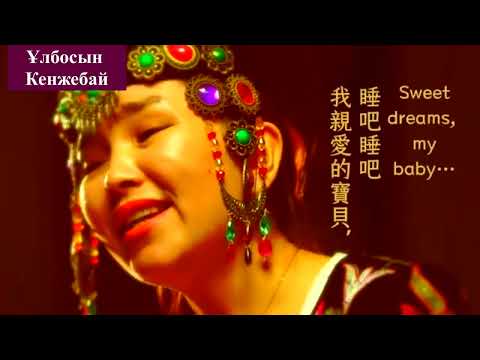 Видео: Бесік Жыры / Ұлбосын Кенжебай   әнші, сазгер  Ulbosyn Kenzhebay is a true Kazakh singer, composer