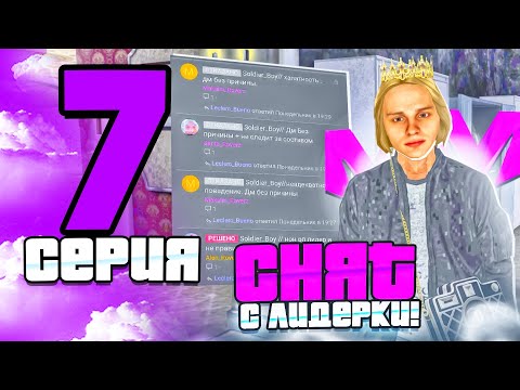 Видео: БУДНИ ЛИДЕРА ТАМБОВСКОГО ОПГ НА МАТРЕШКЕ РП #7 - СНЯТ С ЛИДЕРКИ.. ЭТО КОНЕЦ?! GTA МАТРЕШКА РП