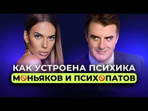 Видео: Что хотят психопаты? Кому и зачем строить отношения с ними.