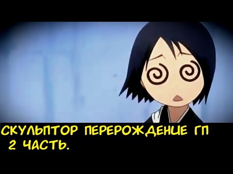Видео: Скульптор Перерождение ГП  2 часть. / Альтернативный сюжет ГП.