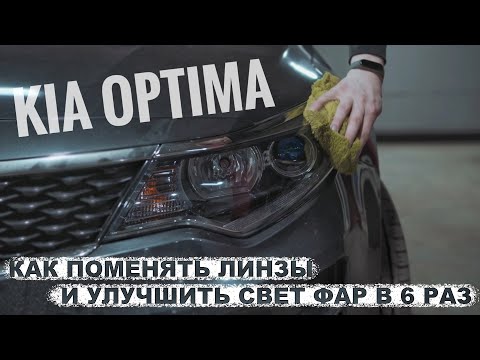 Видео: Как улучшить свет фар Kia Optima 4 | Инструкция по замене линз на Vision Bi-Led.
