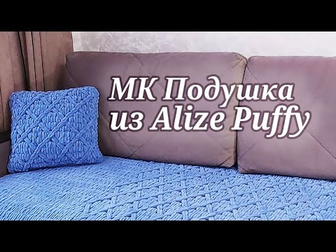 Видео: МК подушка из Alize Puffy (Ализе Пуффи)