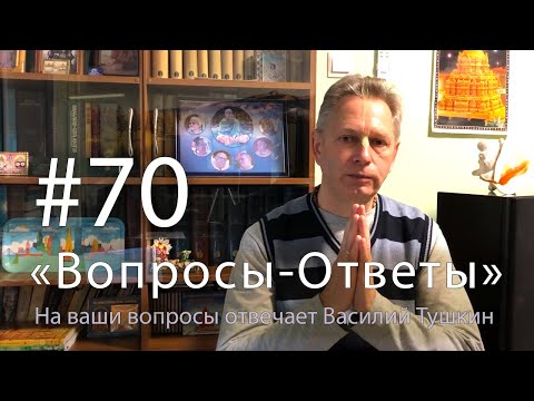 Видео: "Вопросы-Ответы", Выпуск #70 - Василий Тушкин отвечает на ваши вопросы