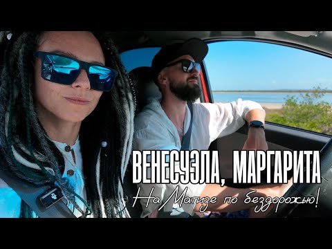 Видео: Венесуэла, Маргарита. Part 3. Разведали дальний конец острова и полезли на матизе в оффроуд
