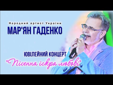 Видео: Творчий вечір Мар'яна Гаденка "Пісенна іскра любові" 2020