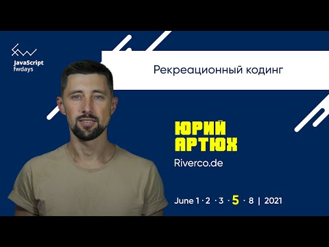 Видео: Рекреационный кодинг [ru] / Юрий Артюх
