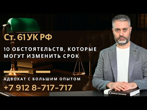 Видео: 10 смягчающих по ст. 61 УК РФ: объясняю с примерами