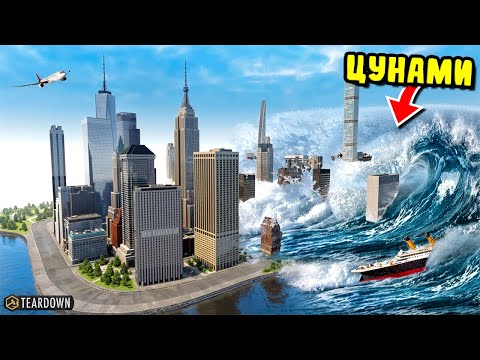 Видео: РЕАЛИСТИЧНОЕ ЦУНАМИ УНИЧТОЖАЕТ НЬЮ-ЙОРК! Город обречён... ► Teardown