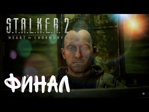 Видео: S.T.A.L.K.E.R. 2: Heart of Chornobyl   ☢️  Прохождение Финал