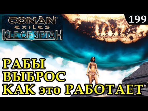 Видео: Conan Exiles Isle of Siptah РАБЫ ВЫБРОС КАК ЭТО РАБОТАЕТ ГАЙД