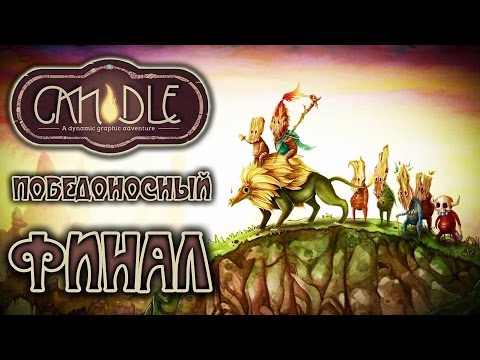 Видео: Candle - Прохождение игры #12 | Победоносный ФИНАЛ