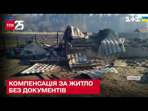 Видео: Как получить компенсацию за разрушенное жилье без документов