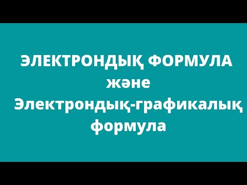 Видео: Электрондық формула және электрондық-графикалық формула