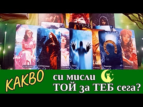 Видео: КАКВО си МИСЛИ ТОЙ за теб сега? Узнай какво го вълнува. Таро четене