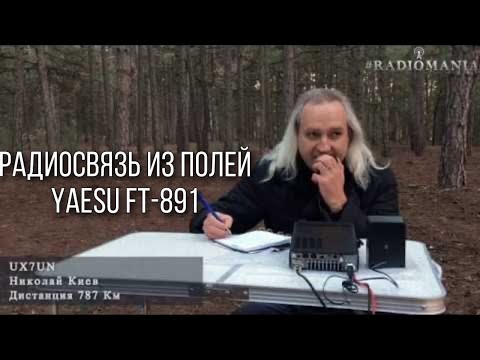 Видео: Радиосвязь из полей. Yaesu 891. Inverted V 40м.